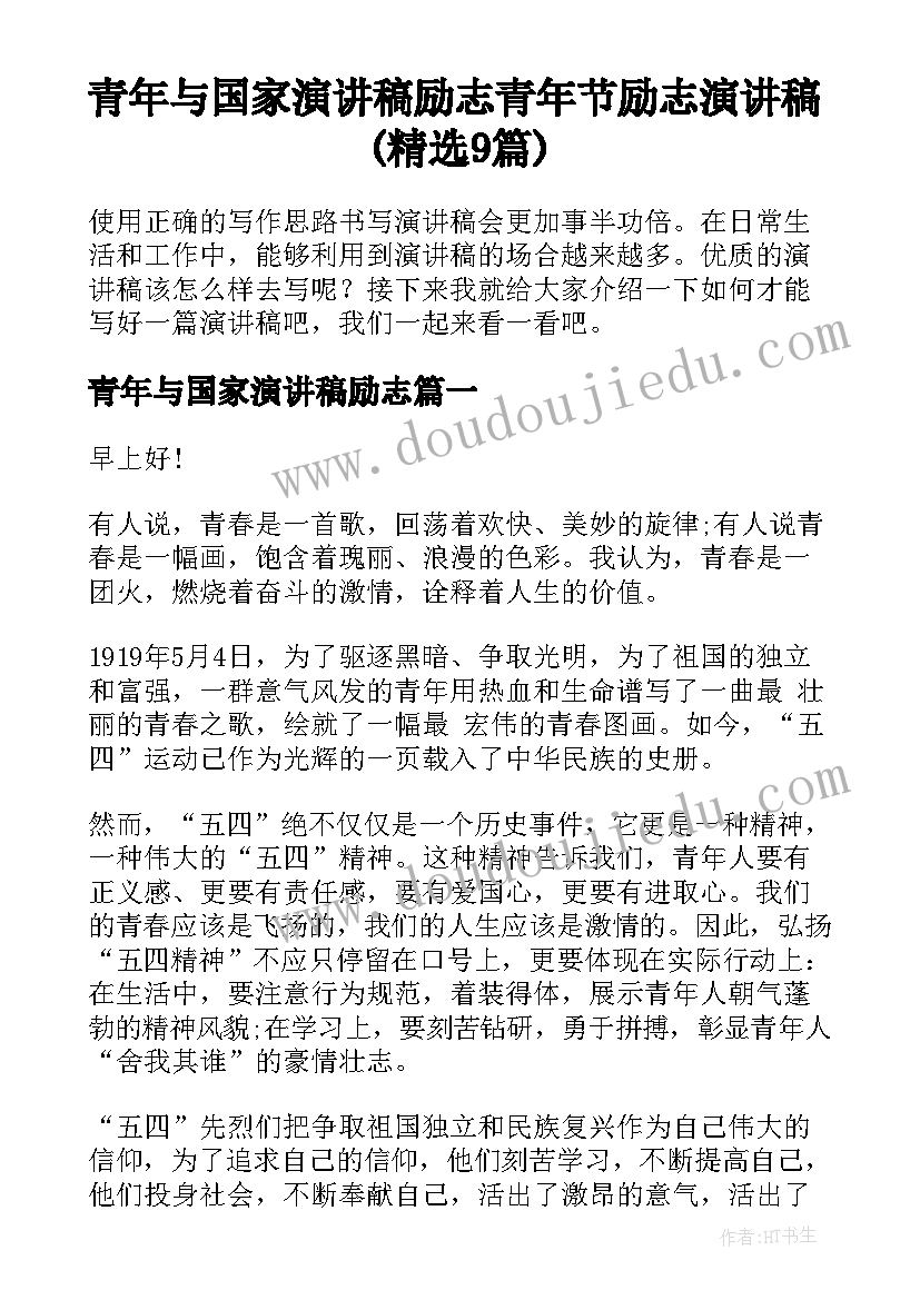 青年与国家演讲稿励志 青年节励志演讲稿(精选9篇)