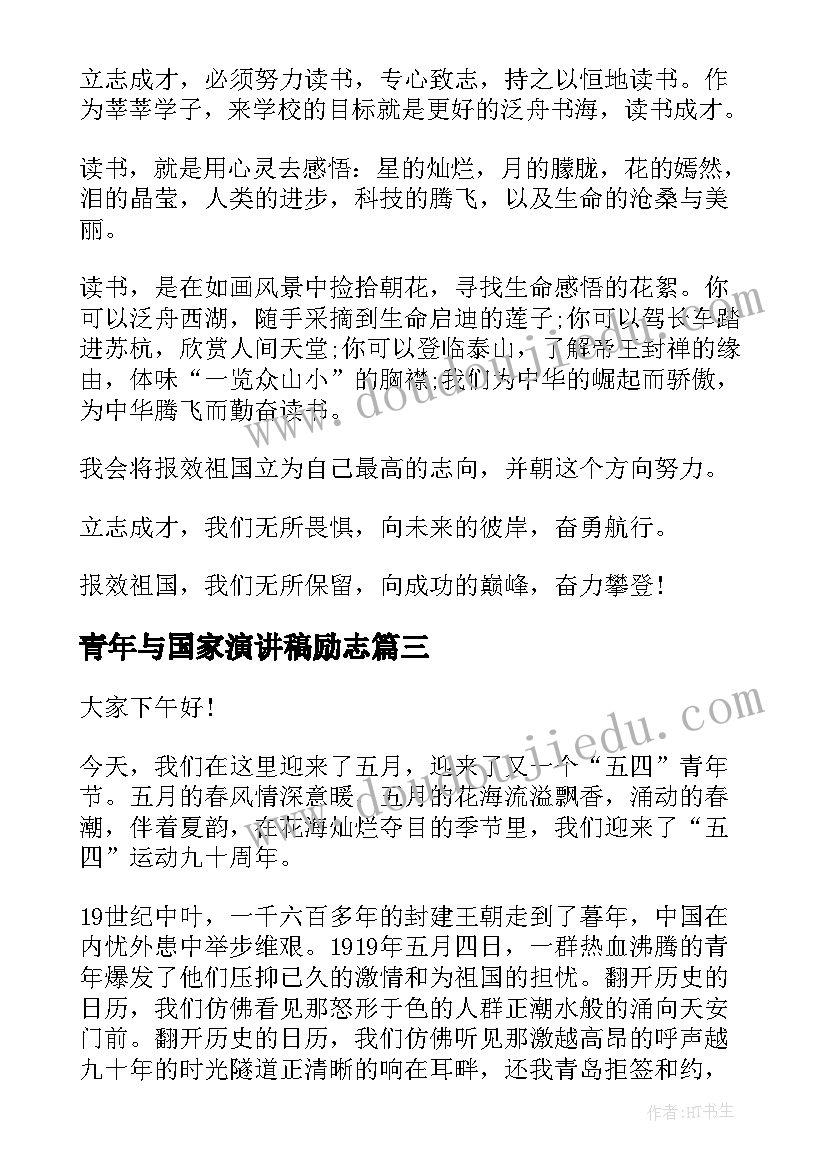 青年与国家演讲稿励志 青年节励志演讲稿(精选9篇)