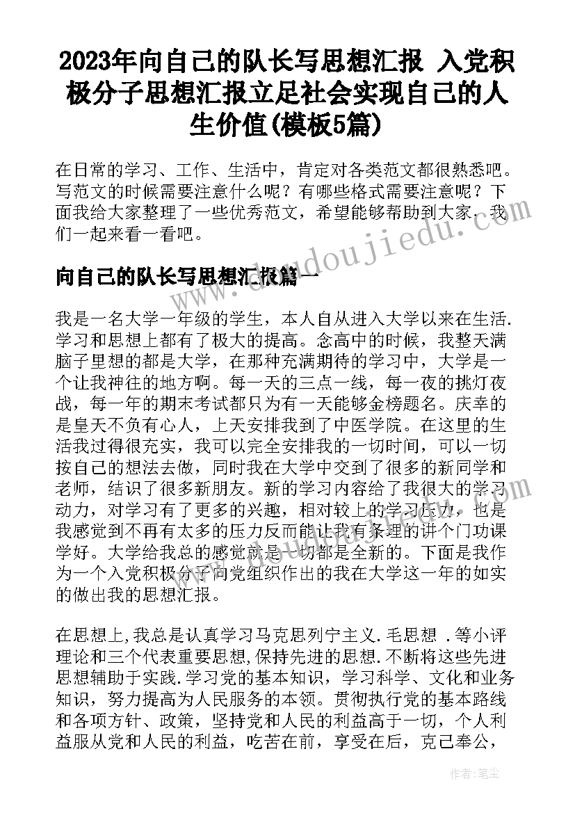 2023年向自己的队长写思想汇报 入党积极分子思想汇报立足社会实现自己的人生价值(模板5篇)