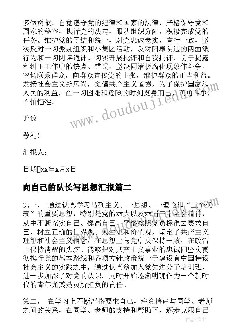 2023年向自己的队长写思想汇报 入党积极分子思想汇报立足社会实现自己的人生价值(模板5篇)