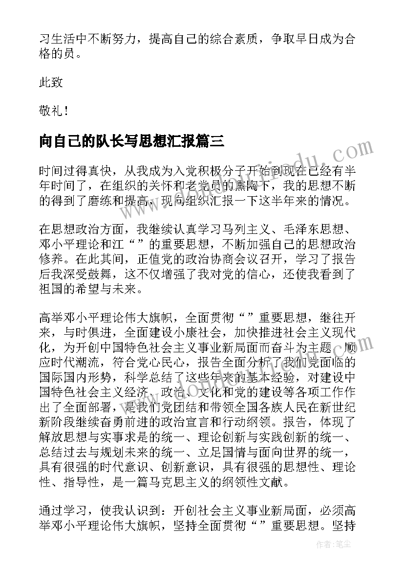 2023年向自己的队长写思想汇报 入党积极分子思想汇报立足社会实现自己的人生价值(模板5篇)