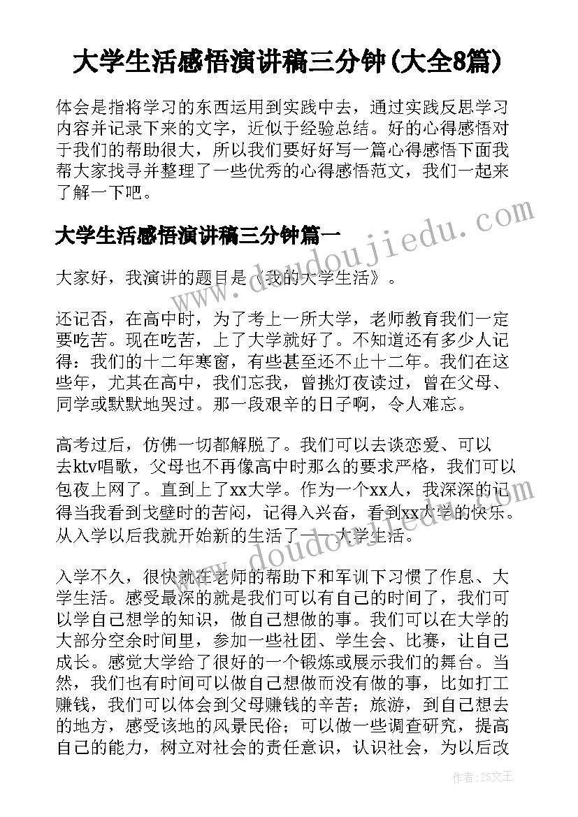 大学生活感悟演讲稿三分钟(大全8篇)