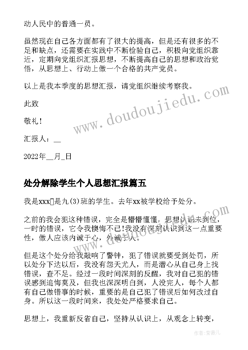 最新处分解除学生个人思想汇报(优质9篇)