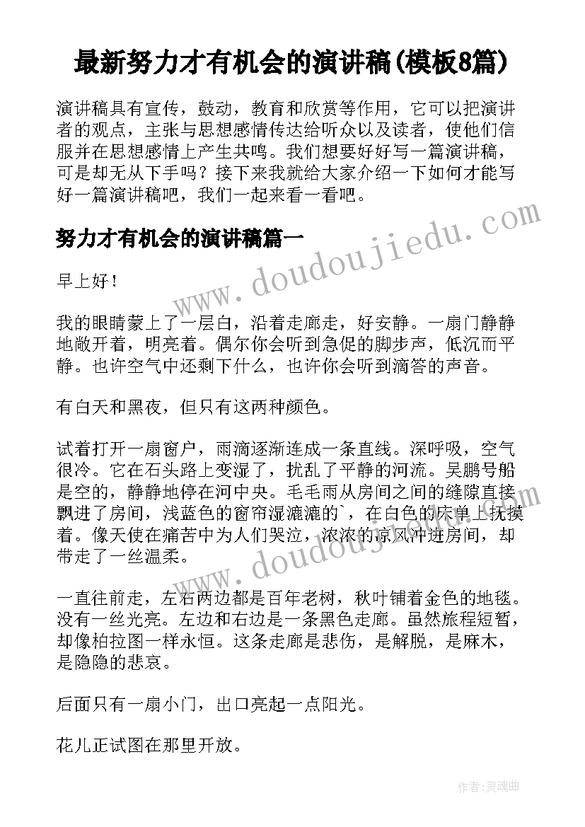 最新努力才有机会的演讲稿(模板8篇)