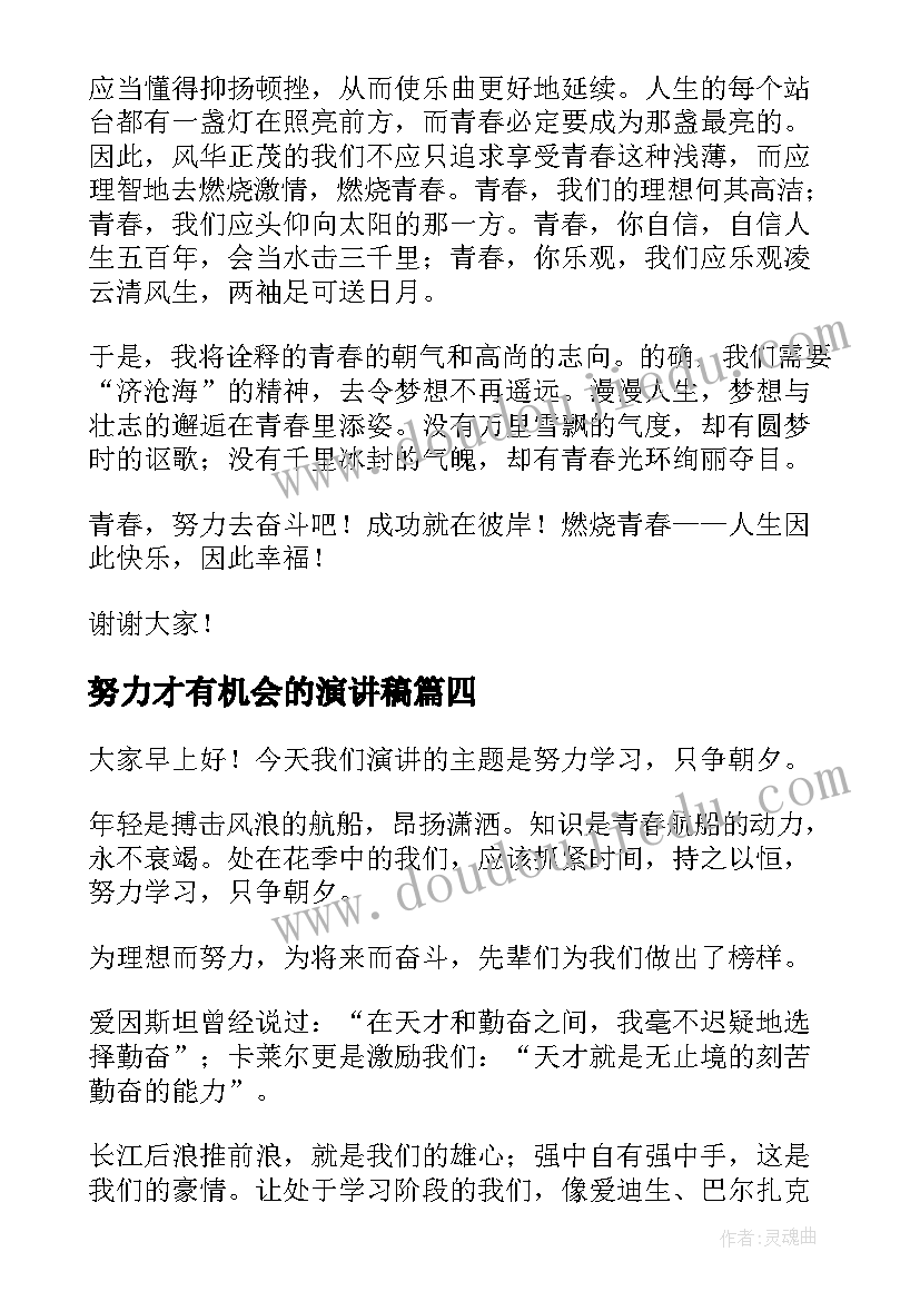 最新努力才有机会的演讲稿(模板8篇)