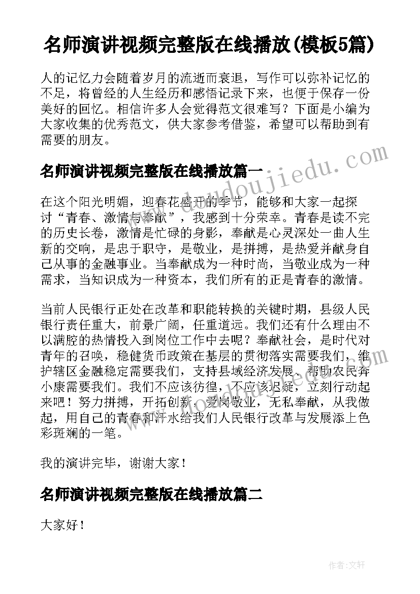 名师演讲视频完整版在线播放(模板5篇)