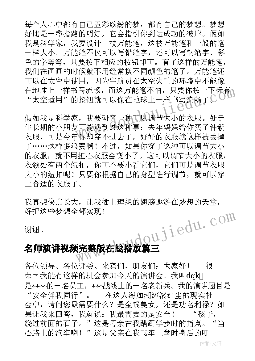 名师演讲视频完整版在线播放(模板5篇)