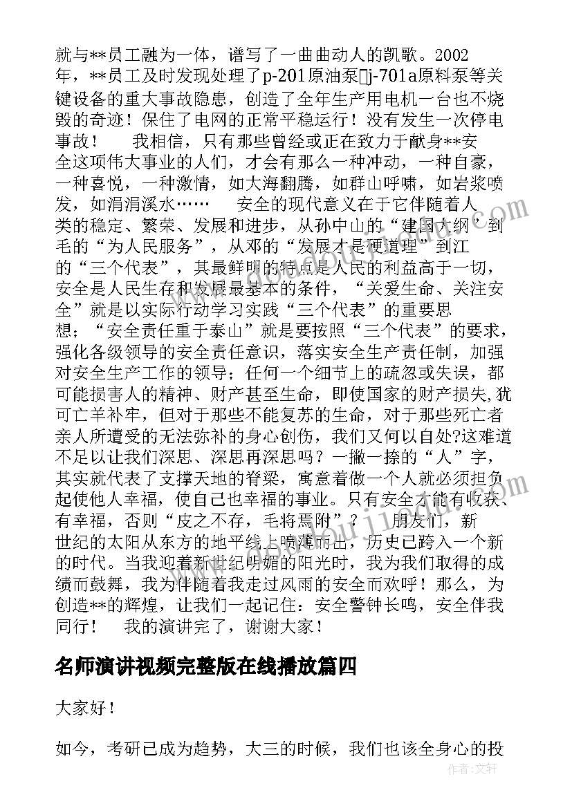 名师演讲视频完整版在线播放(模板5篇)