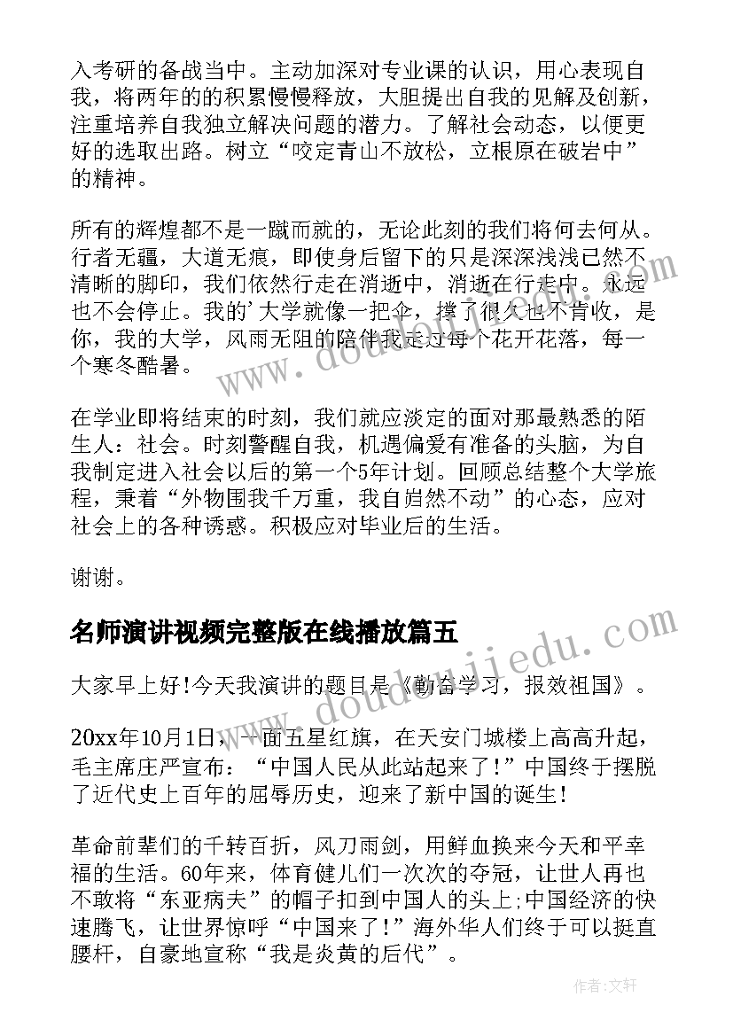 名师演讲视频完整版在线播放(模板5篇)