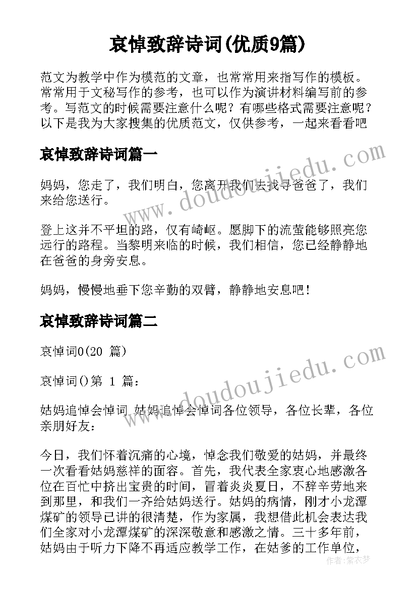 哀悼致辞诗词(优质9篇)