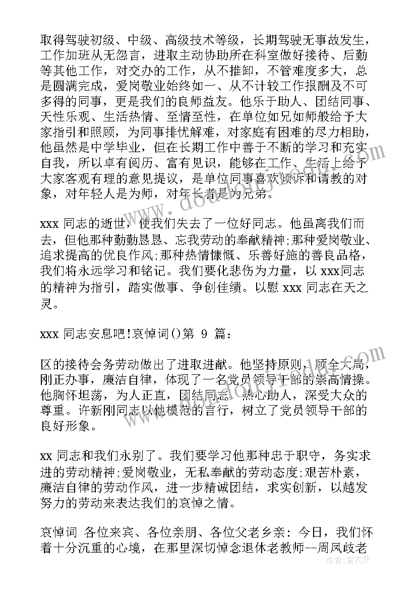 哀悼致辞诗词(优质9篇)