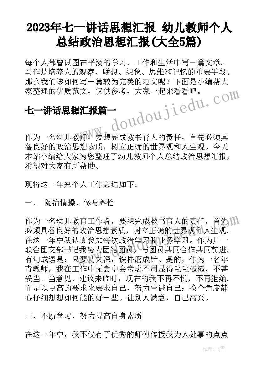 2023年七一讲话思想汇报 幼儿教师个人总结政治思想汇报(大全5篇)