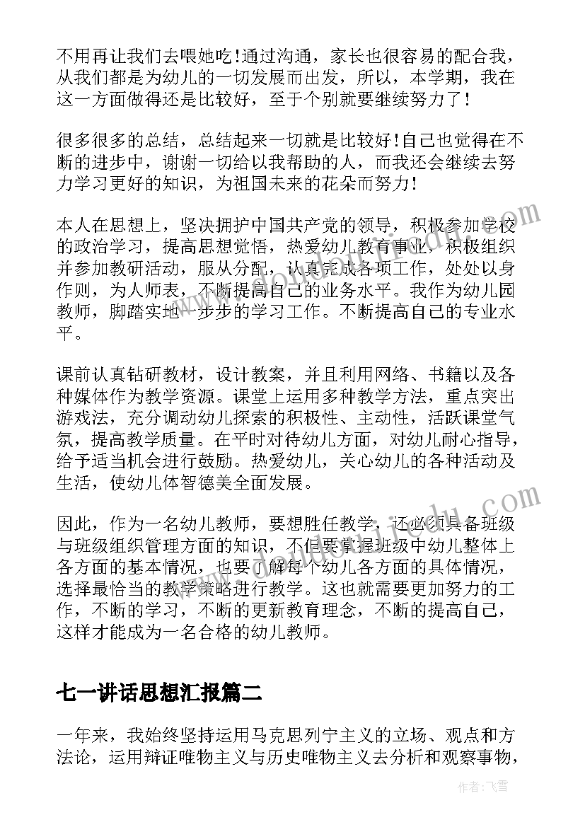 2023年七一讲话思想汇报 幼儿教师个人总结政治思想汇报(大全5篇)