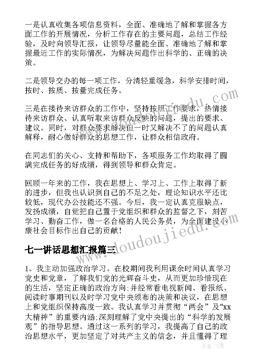 2023年七一讲话思想汇报 幼儿教师个人总结政治思想汇报(大全5篇)