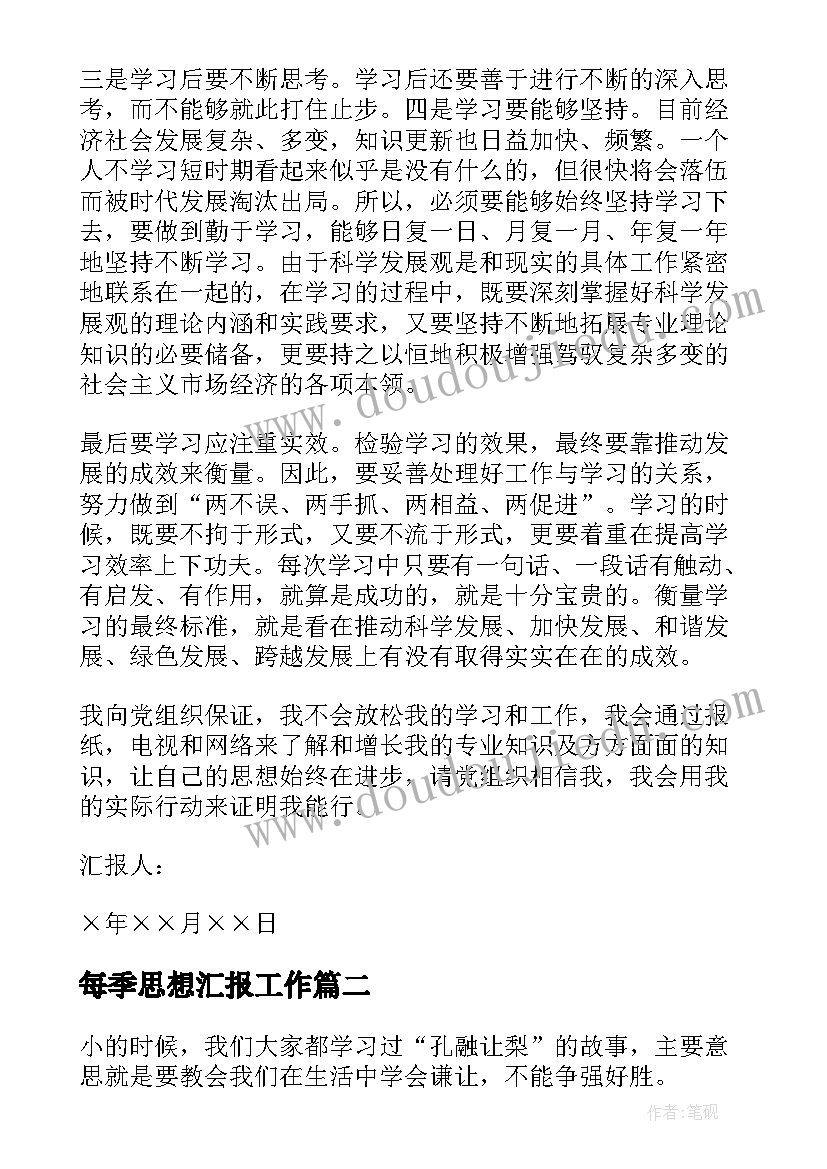 2023年每季思想汇报工作(精选6篇)