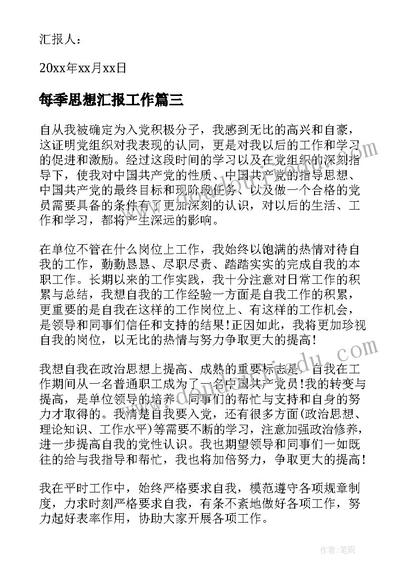 2023年每季思想汇报工作(精选6篇)