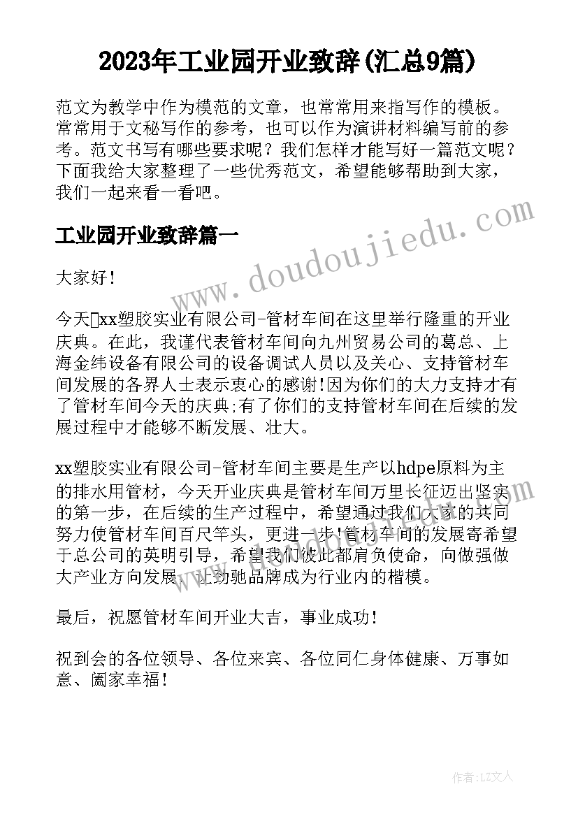 2023年工业园开业致辞(汇总9篇)