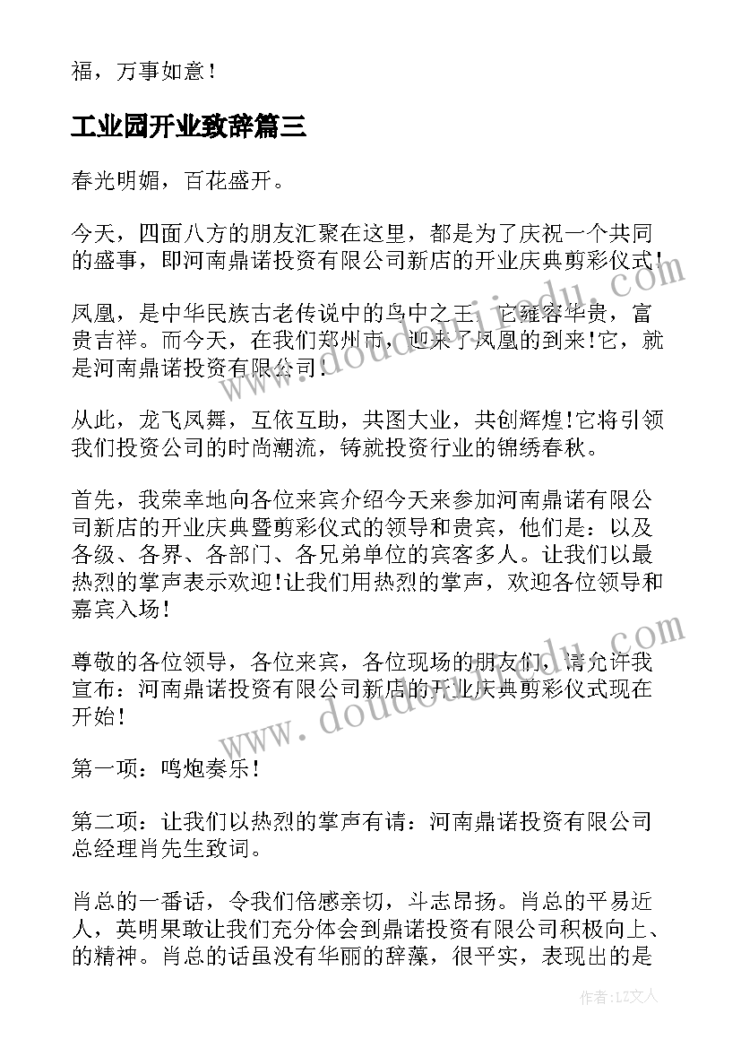 2023年工业园开业致辞(汇总9篇)