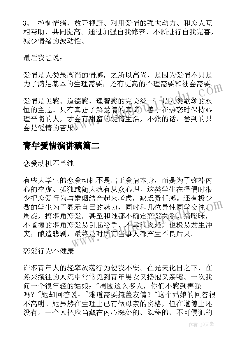 青年爱情演讲稿(汇总5篇)