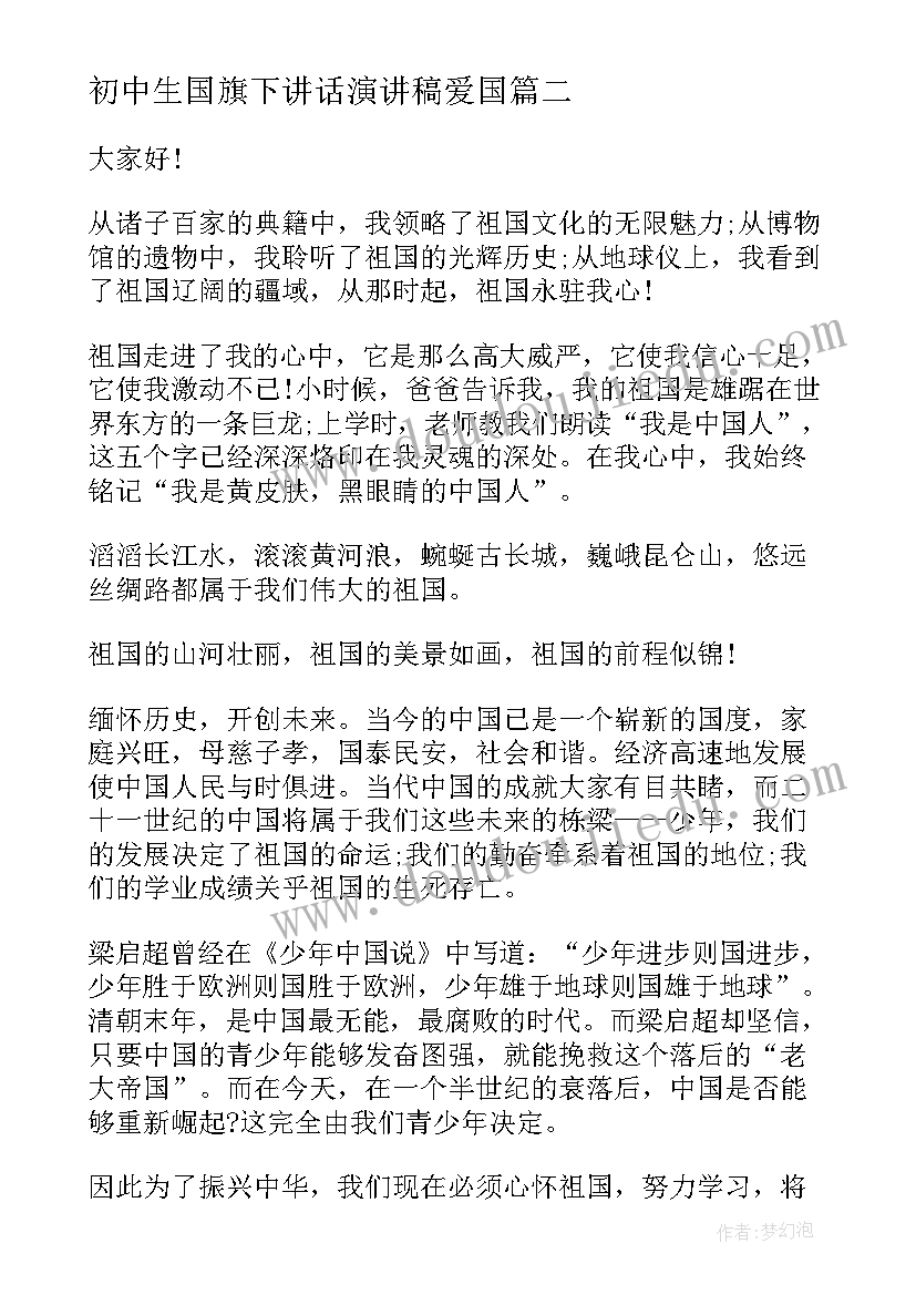 最新初中生国旗下讲话演讲稿爱国 初中生爱国励志演讲稿(大全6篇)