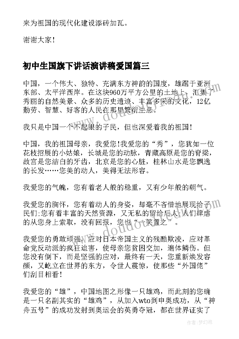 最新初中生国旗下讲话演讲稿爱国 初中生爱国励志演讲稿(大全6篇)