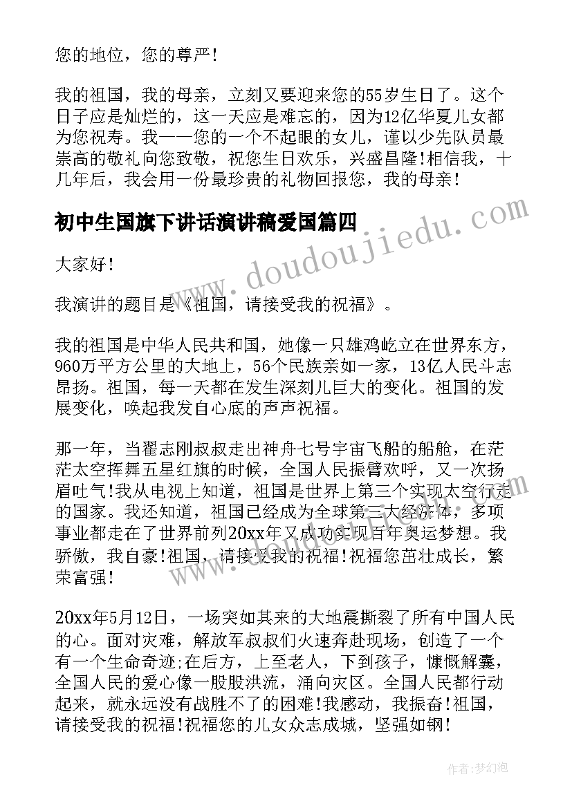 最新初中生国旗下讲话演讲稿爱国 初中生爱国励志演讲稿(大全6篇)