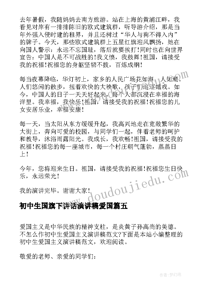 最新初中生国旗下讲话演讲稿爱国 初中生爱国励志演讲稿(大全6篇)