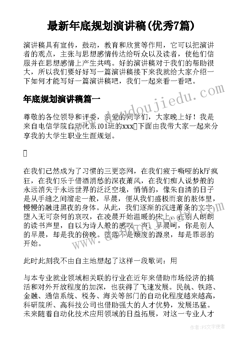 最新年底规划演讲稿(优秀7篇)