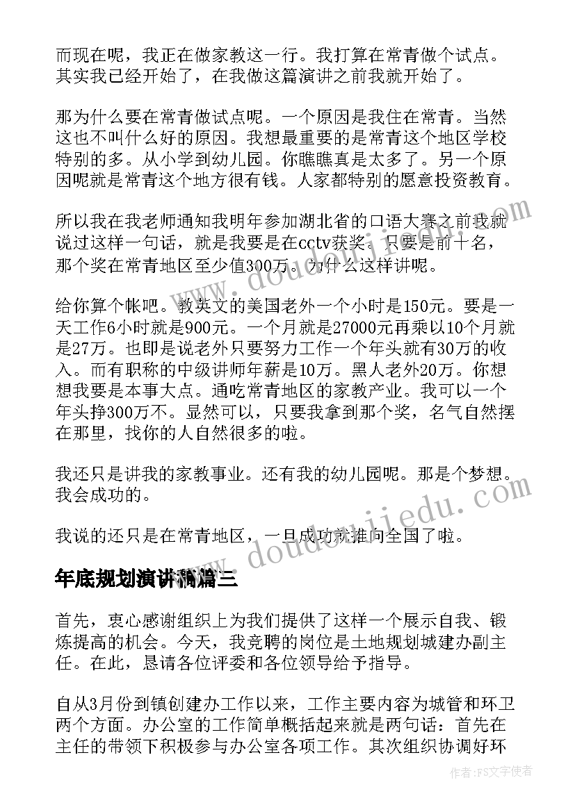 最新年底规划演讲稿(优秀7篇)