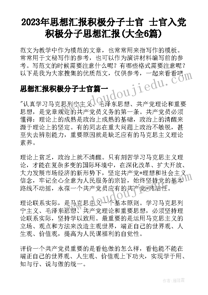 2023年思想汇报积极分子士官 士官入党积极分子思想汇报(大全6篇)