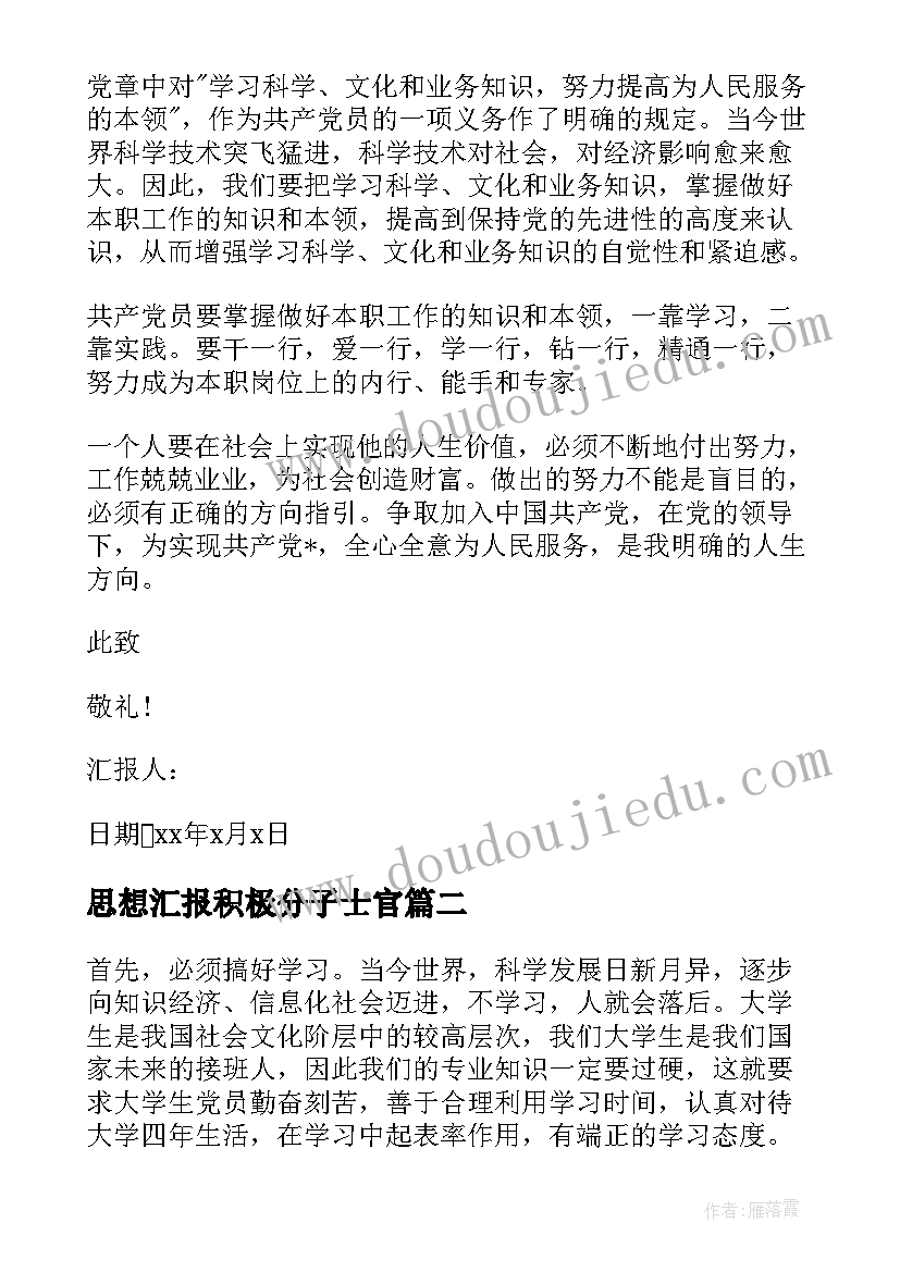 2023年思想汇报积极分子士官 士官入党积极分子思想汇报(大全6篇)