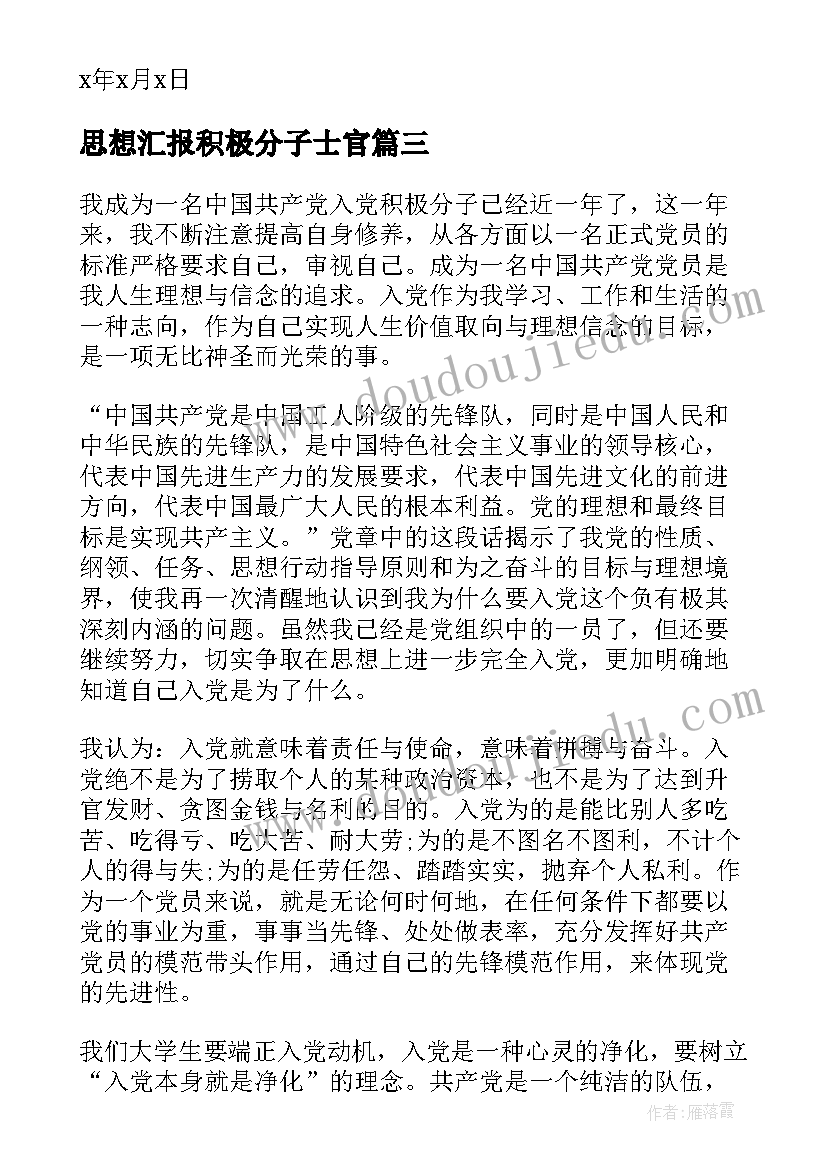 2023年思想汇报积极分子士官 士官入党积极分子思想汇报(大全6篇)