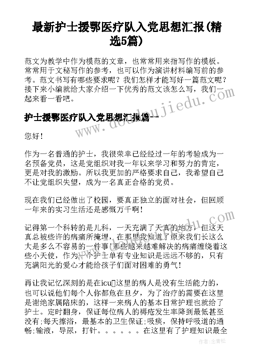 最新护士援鄂医疗队入党思想汇报(精选5篇)