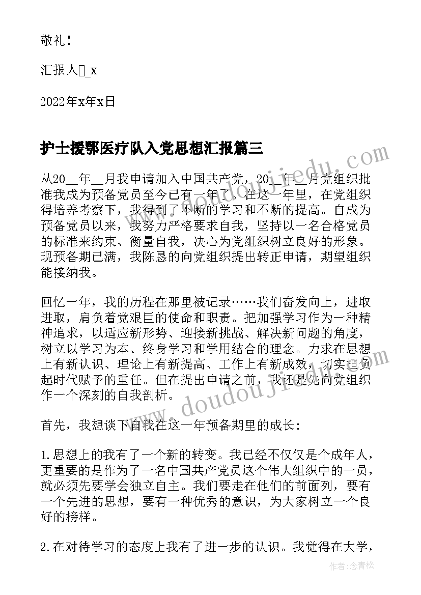 最新护士援鄂医疗队入党思想汇报(精选5篇)