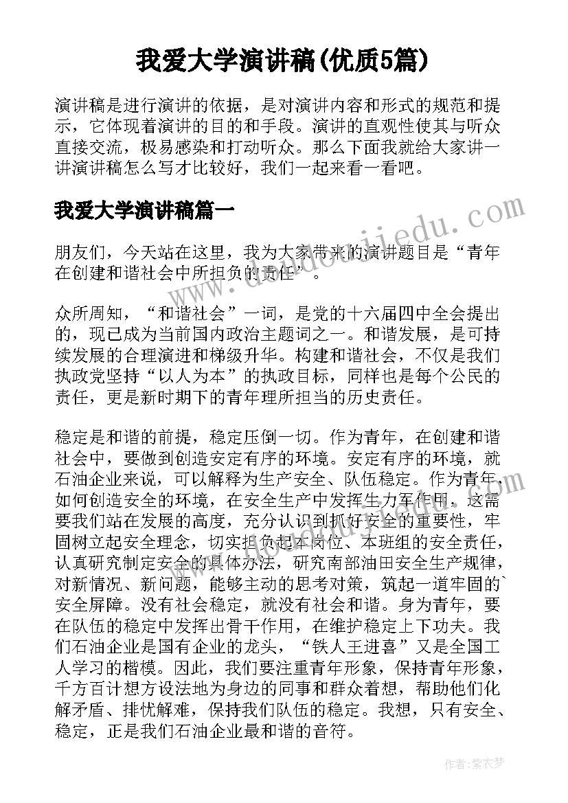 我爱大学演讲稿(优质5篇)