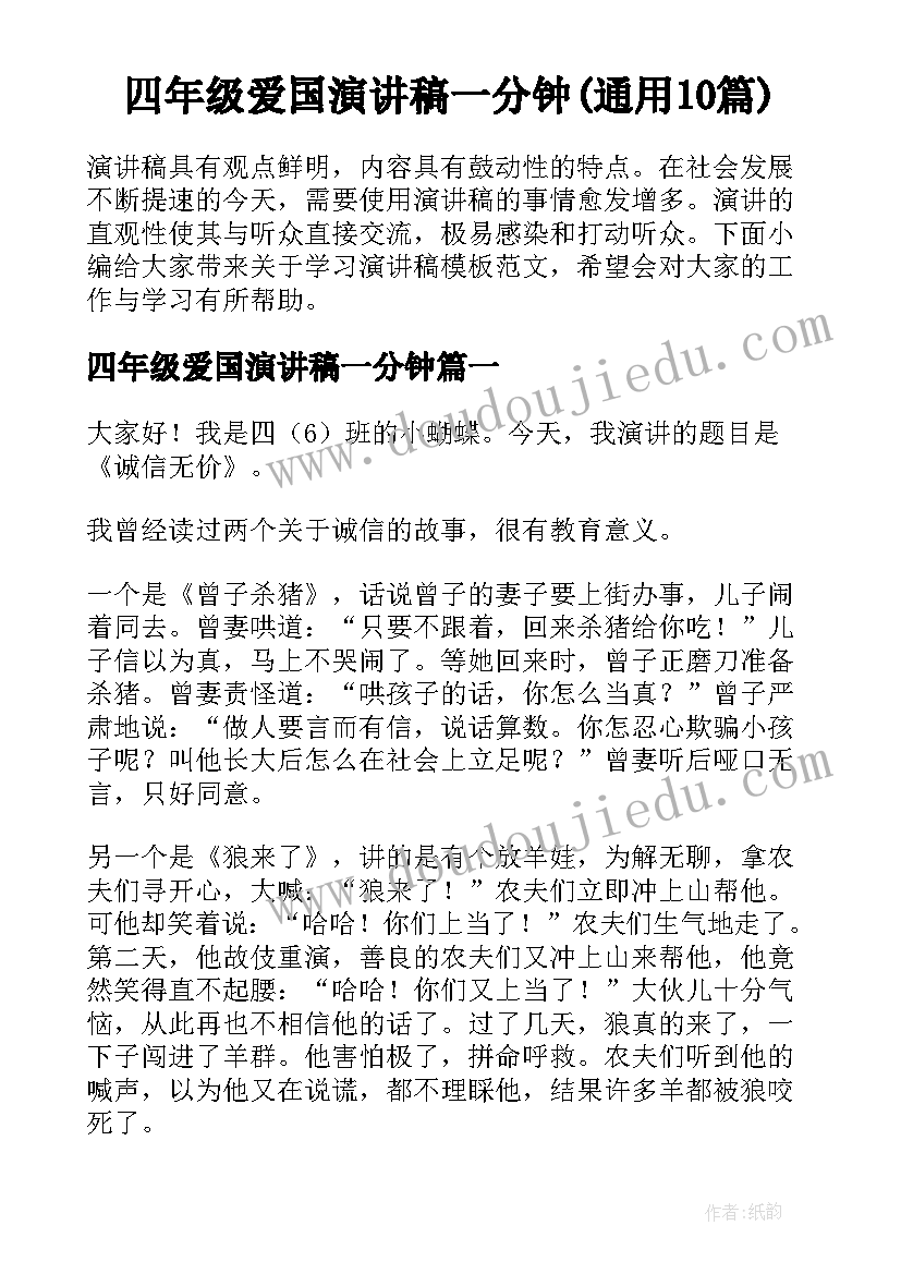 四年级爱国演讲稿一分钟(通用10篇)