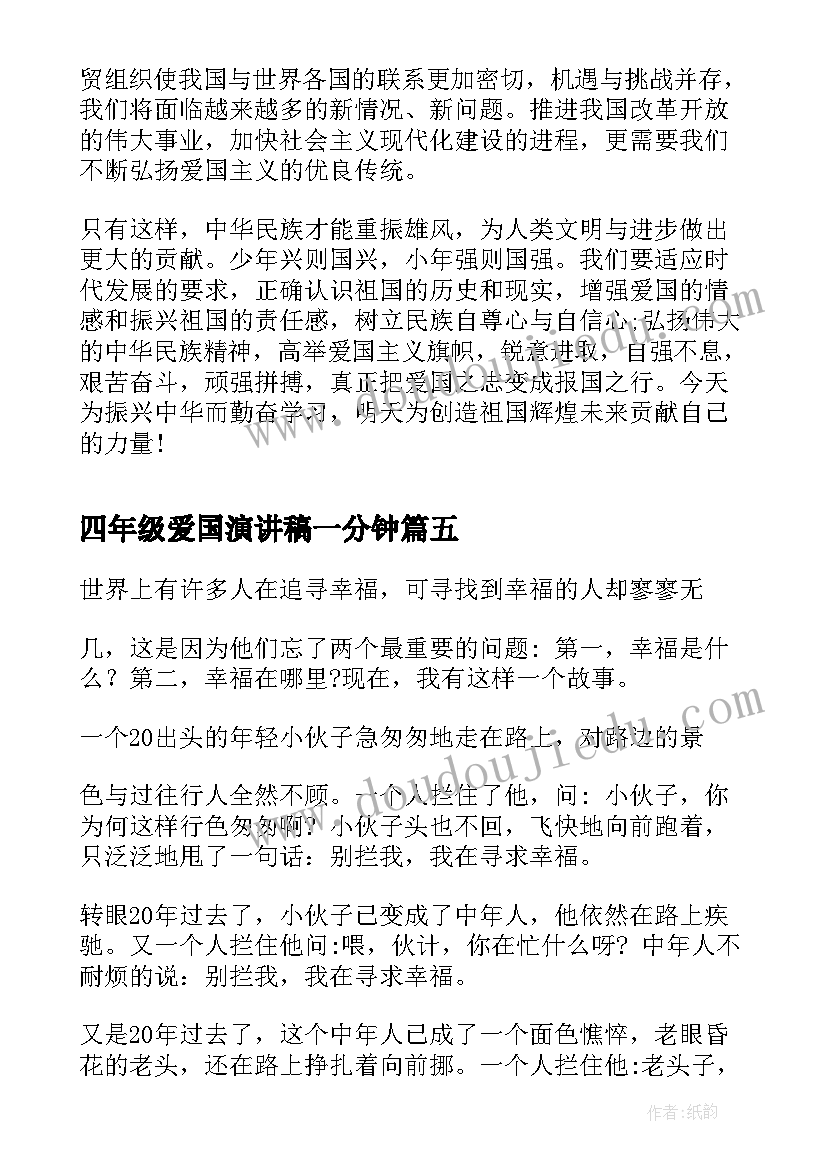 四年级爱国演讲稿一分钟(通用10篇)