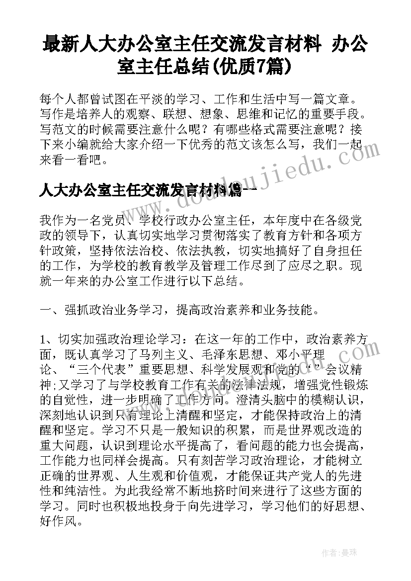 最新人大办公室主任交流发言材料 办公室主任总结(优质7篇)