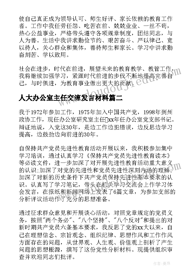 最新人大办公室主任交流发言材料 办公室主任总结(优质7篇)