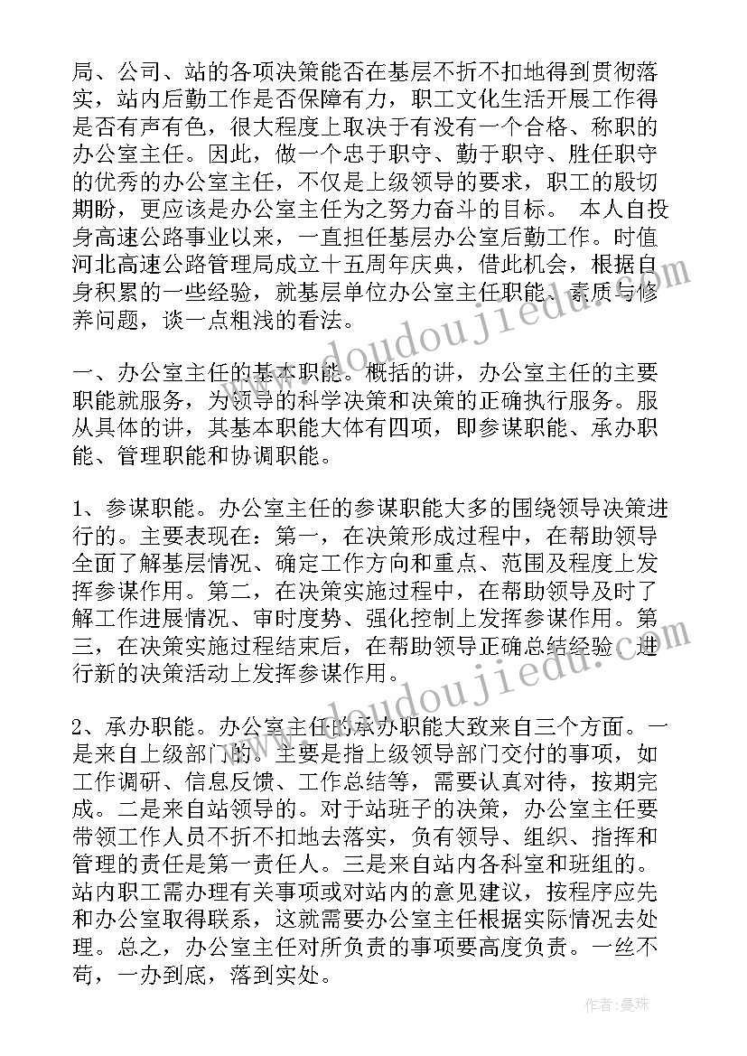 最新人大办公室主任交流发言材料 办公室主任总结(优质7篇)