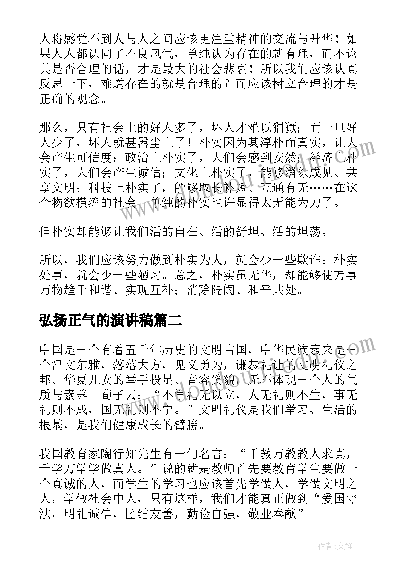 2023年弘扬正气的演讲稿(优秀6篇)