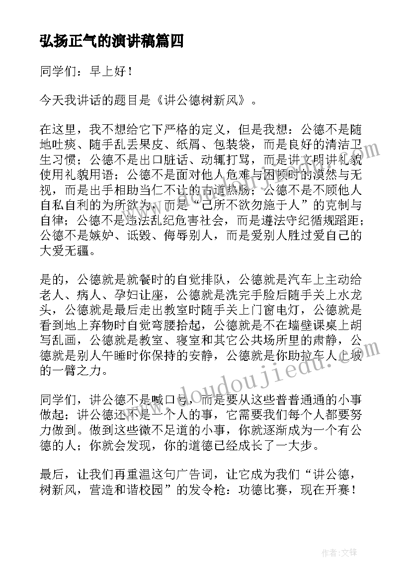 2023年弘扬正气的演讲稿(优秀6篇)