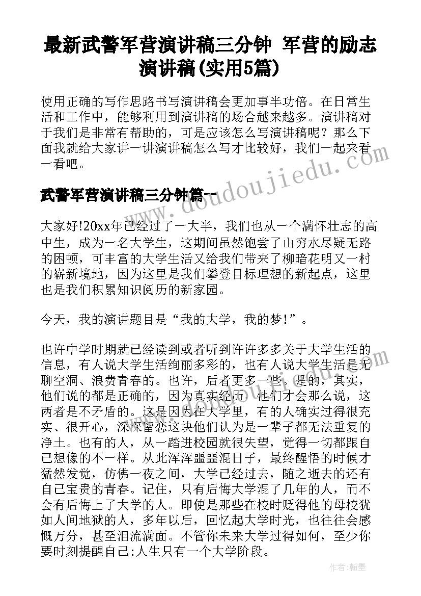 最新武警军营演讲稿三分钟 军营的励志演讲稿(实用5篇)