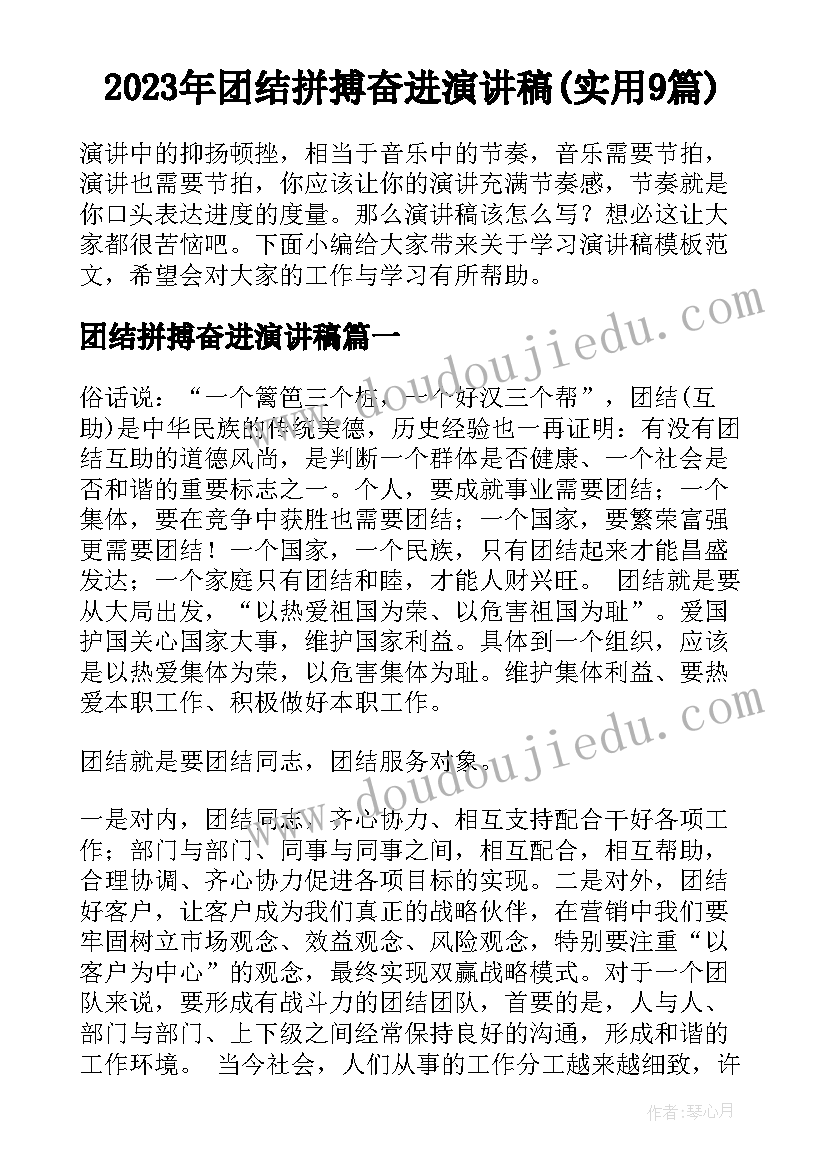 2023年团结拼搏奋进演讲稿(实用9篇)