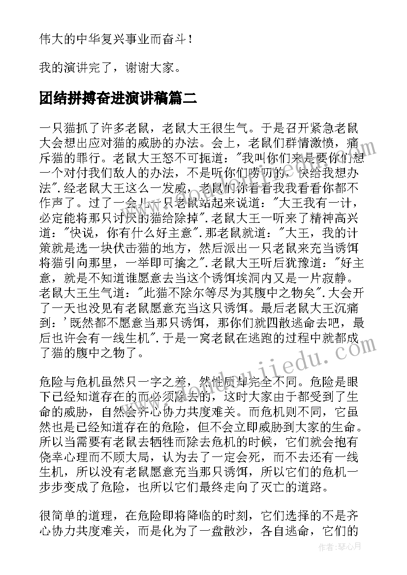 2023年团结拼搏奋进演讲稿(实用9篇)