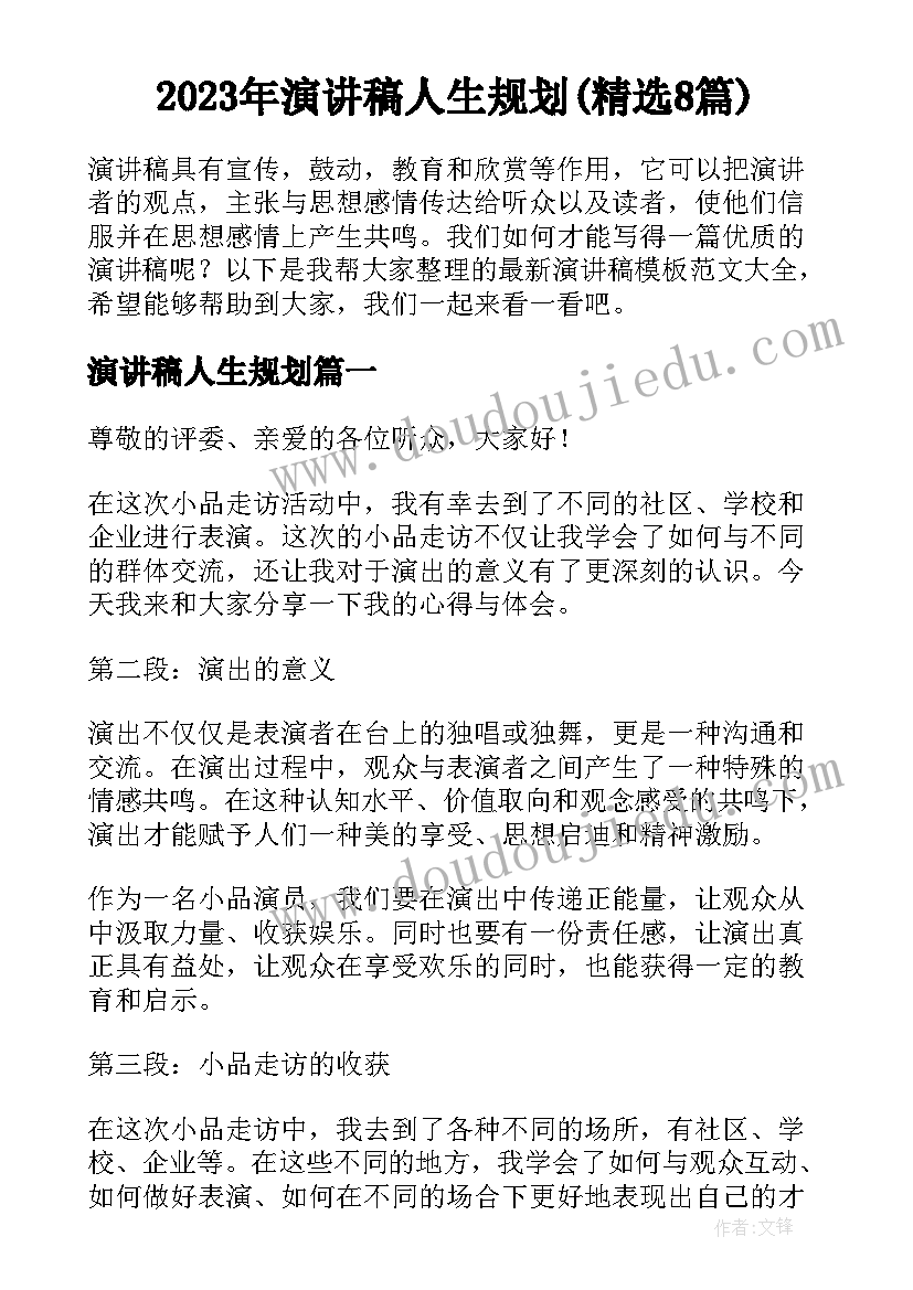 2023年演讲稿人生规划(精选8篇)