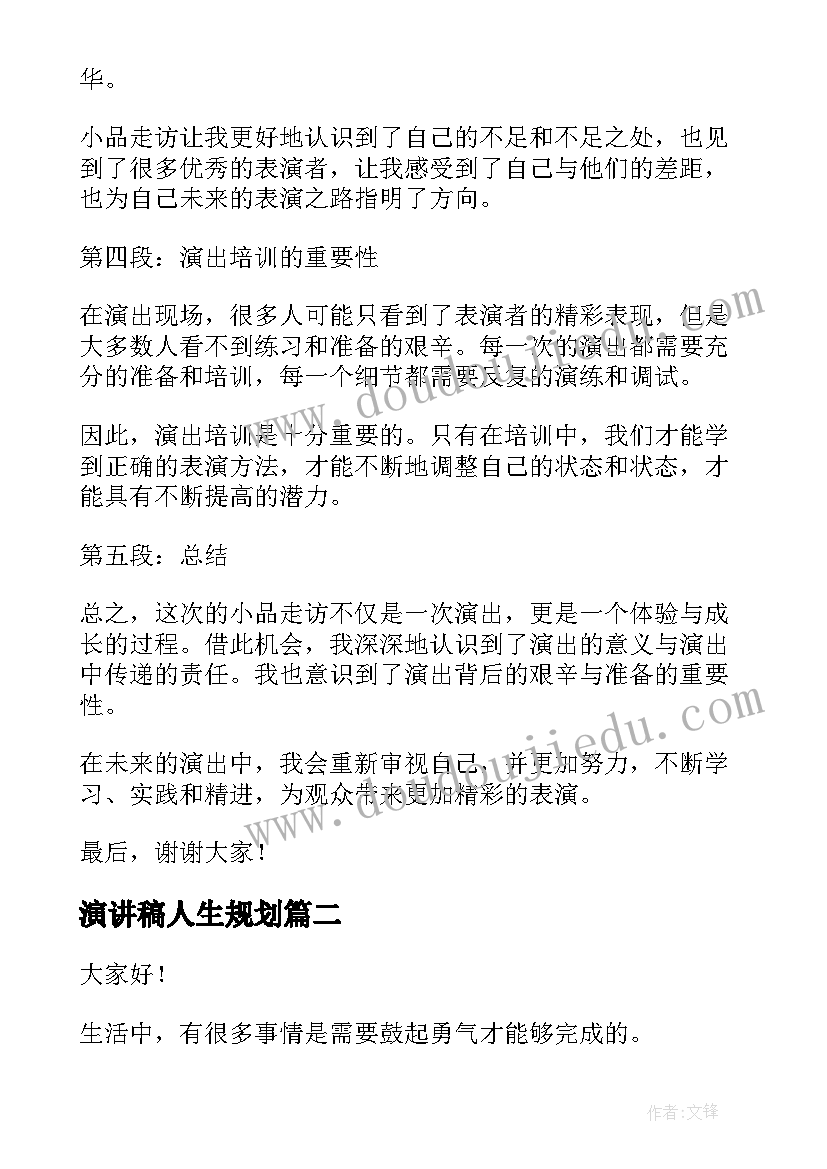 2023年演讲稿人生规划(精选8篇)