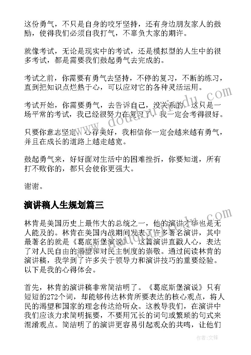 2023年演讲稿人生规划(精选8篇)