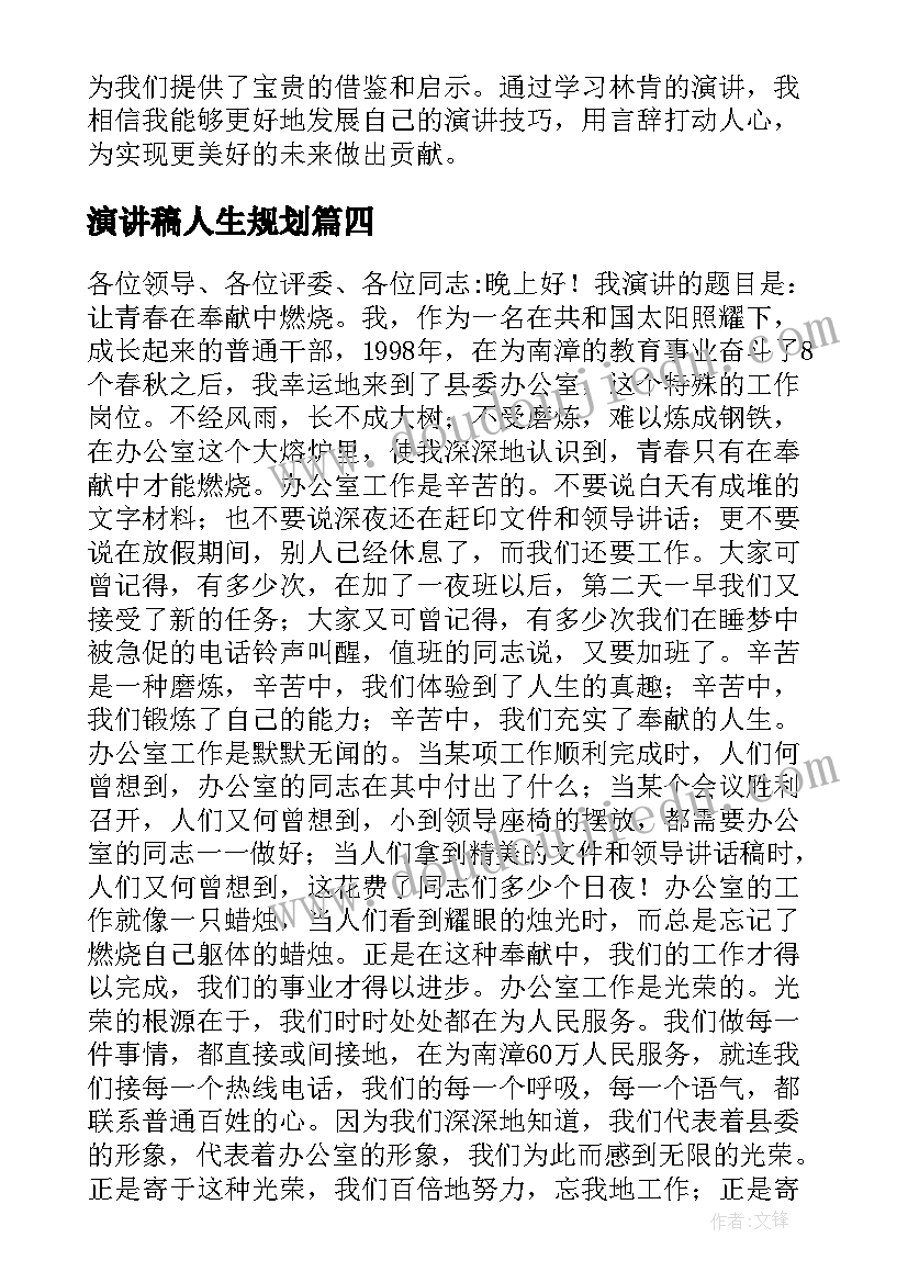 2023年演讲稿人生规划(精选8篇)