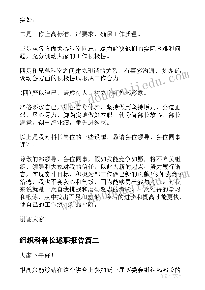 组织科科长述职报告(精选7篇)